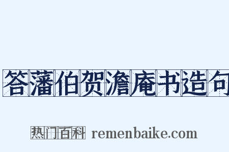 答藩伯贺澹庵书造句是什么意思的图片